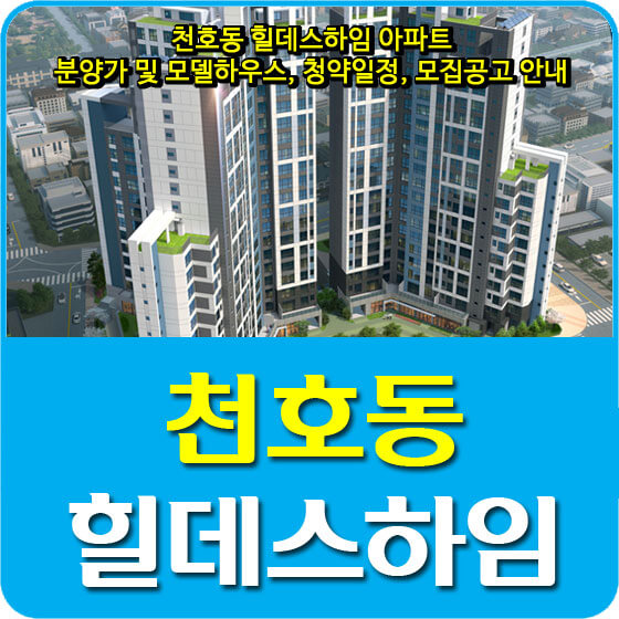  천호동 힐데스하임 아파트 분양가 및 모델하우스, 청약일정, 모집공고 안내