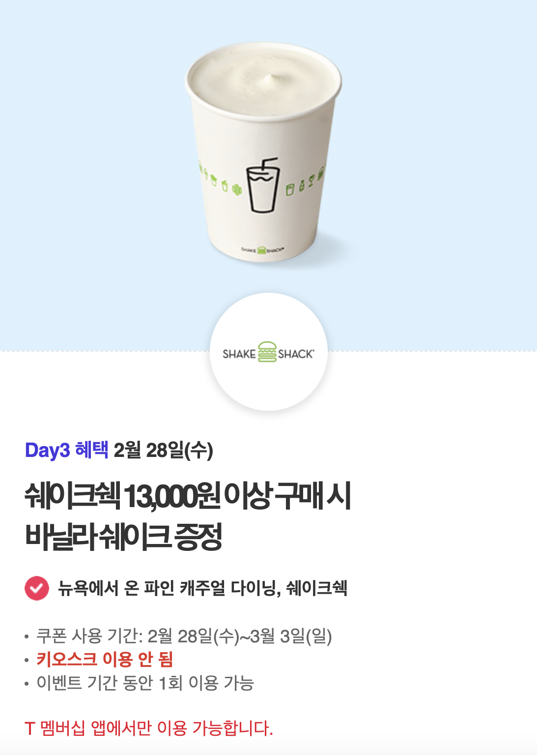 쉐이크쉑 13,000이상 구매 시 바닐라쉐이크 증정 안내입니다.