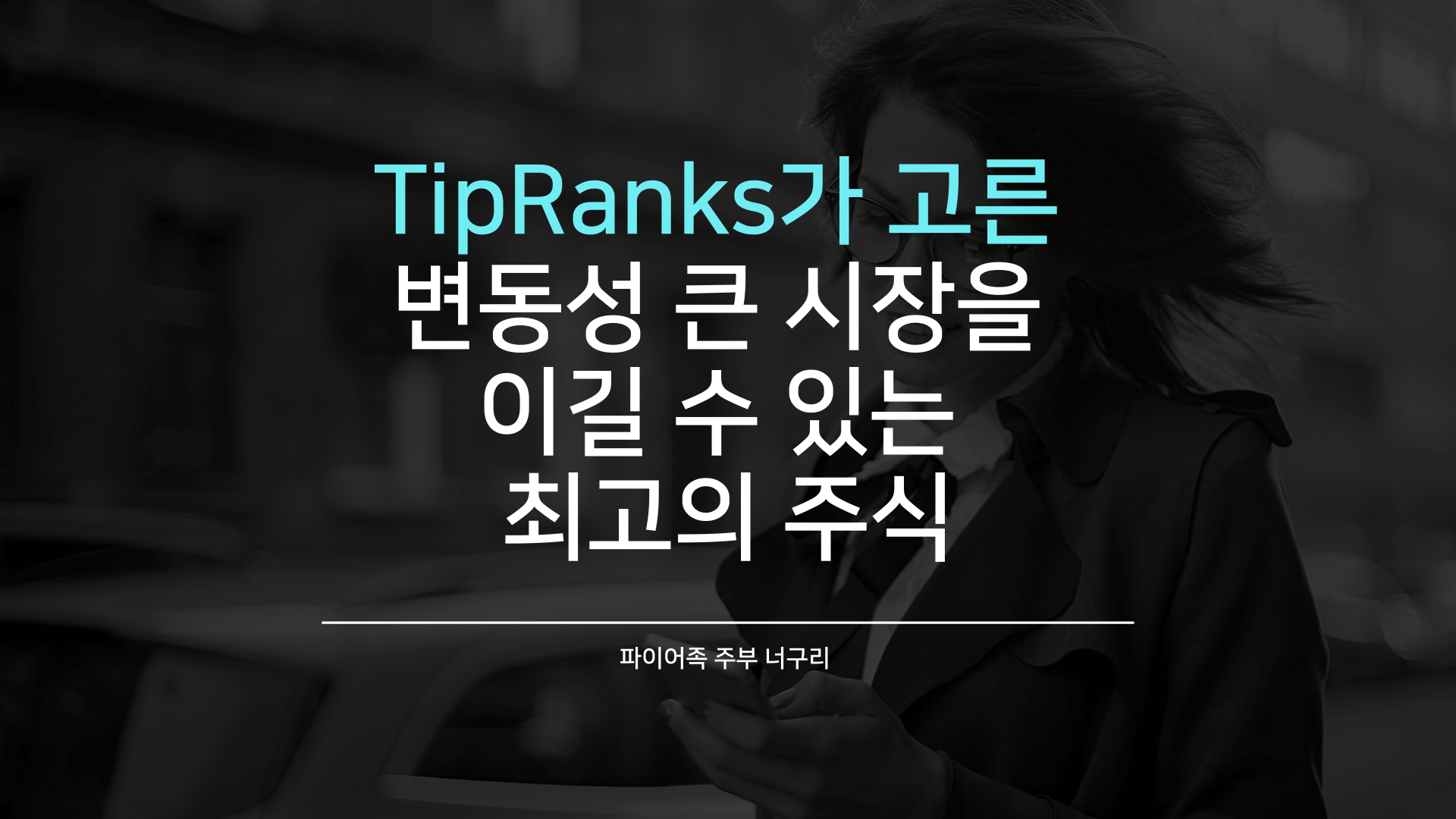  TipRanks가 고른 변동성 큰 시장을 이길 수 있는 최고의 주식