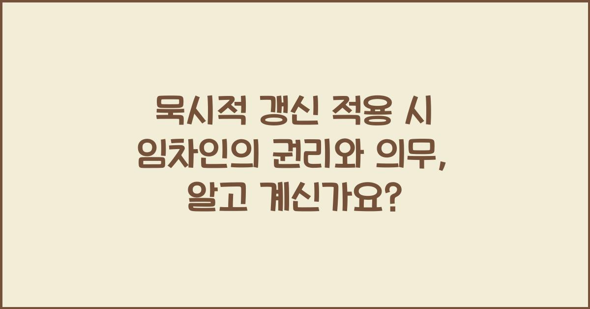 묵시적 갱신 적용 시 임차인의 권리와 의무