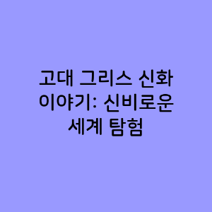 고대 그리스 신화 이야기