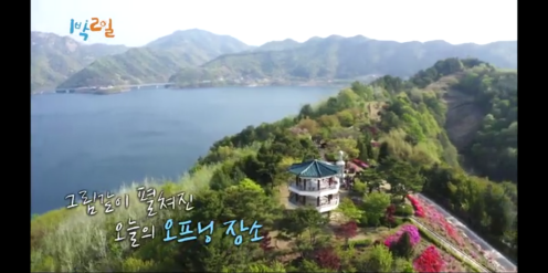  25. 1박2일 시즌4 전북 진안