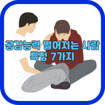 공감능력 떨어지는 사람 특징 7가지