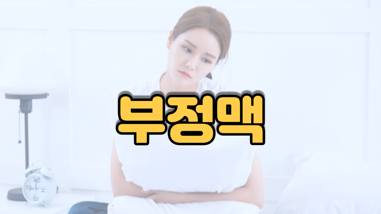  부정맥