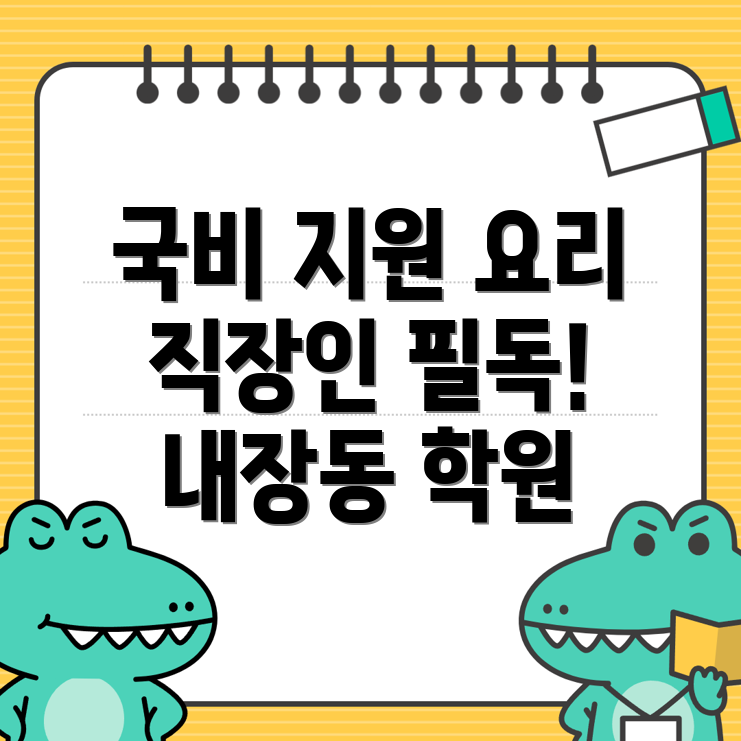 정읍시 내장동 요리 국비지원 학원