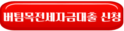 버팀목