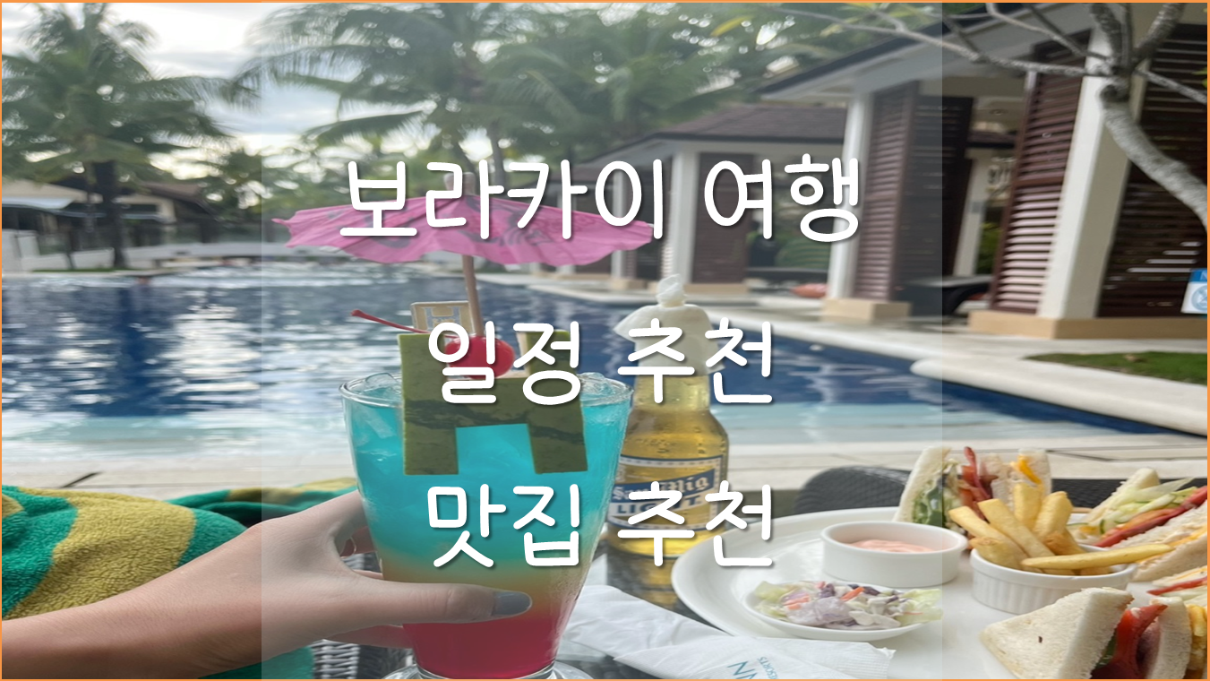  필리핀 보라카이 여행 일정추천, 인생샷 포토존, 맛집 추천