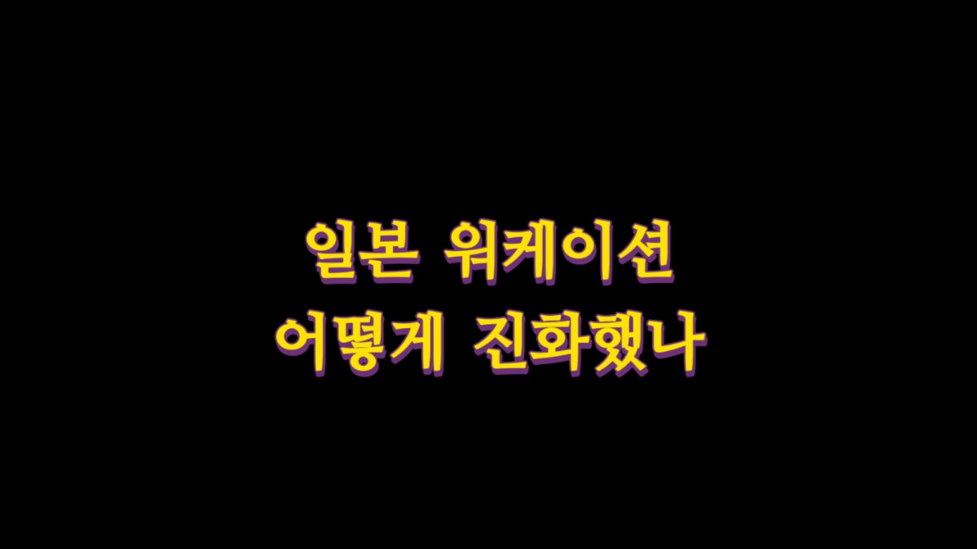  일본 워케이션 비즈니스 어떻게 진화했나