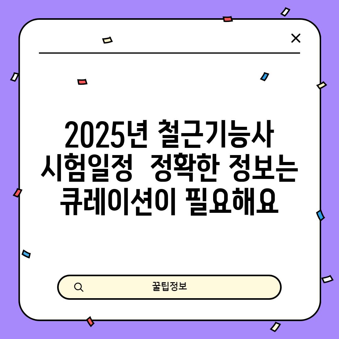 2025년 철근기능사 시험일정:  정확한 정보는 큐레이션이 필요해요!