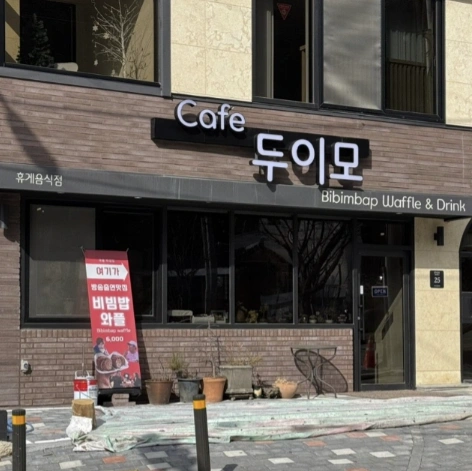 식스센스 시티투어 전주편 전주 비빔밥 와플 맛집, ‘두이모’