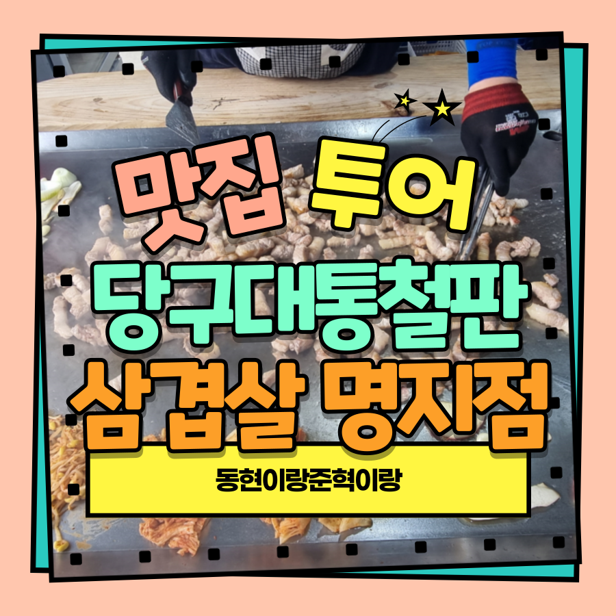 당구대통철판삼겹살(명지점) 이미지