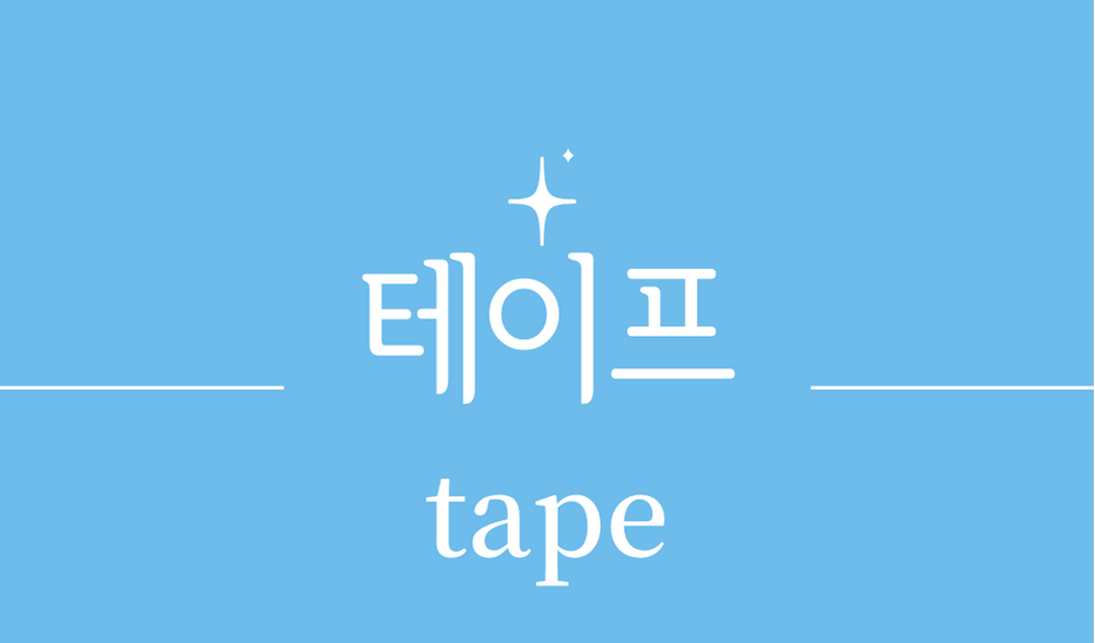 '테이프(tape)'