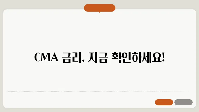 CMA 금리 선택의 최종 결정 사항