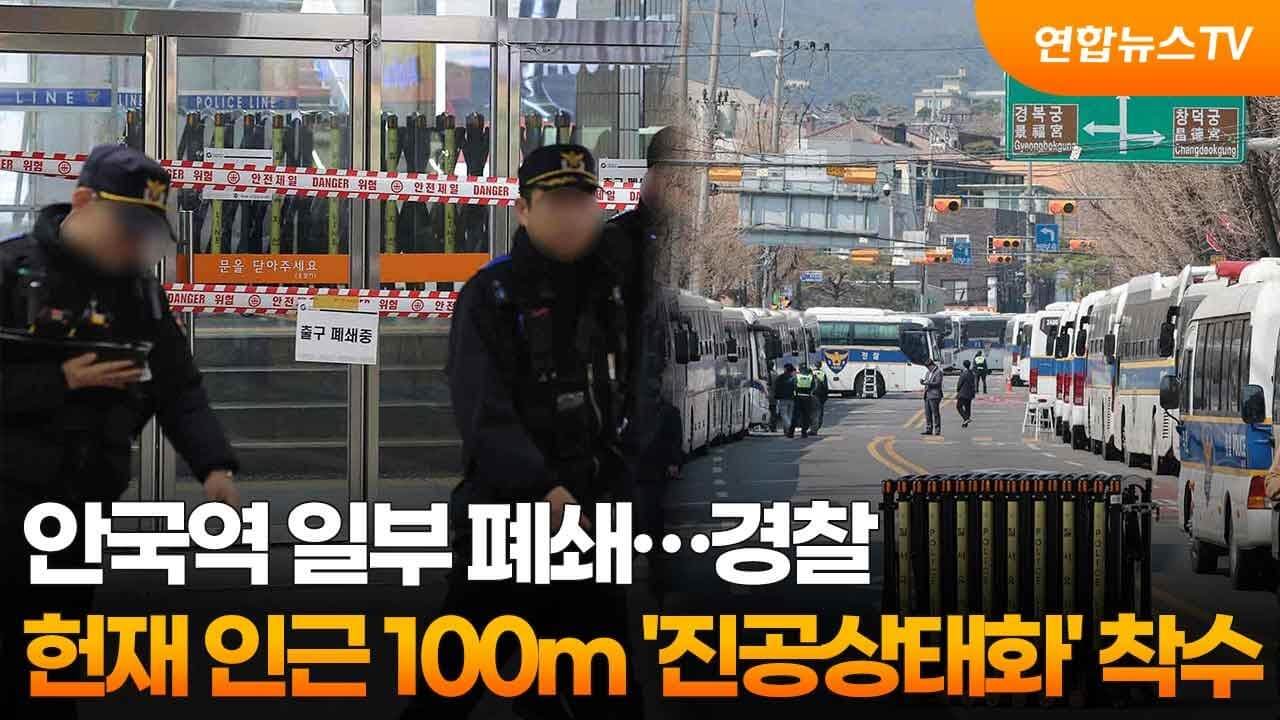 탄핵 선고 안국역 폐쇄 일정 및 헌재 인근 통제 대체 교통