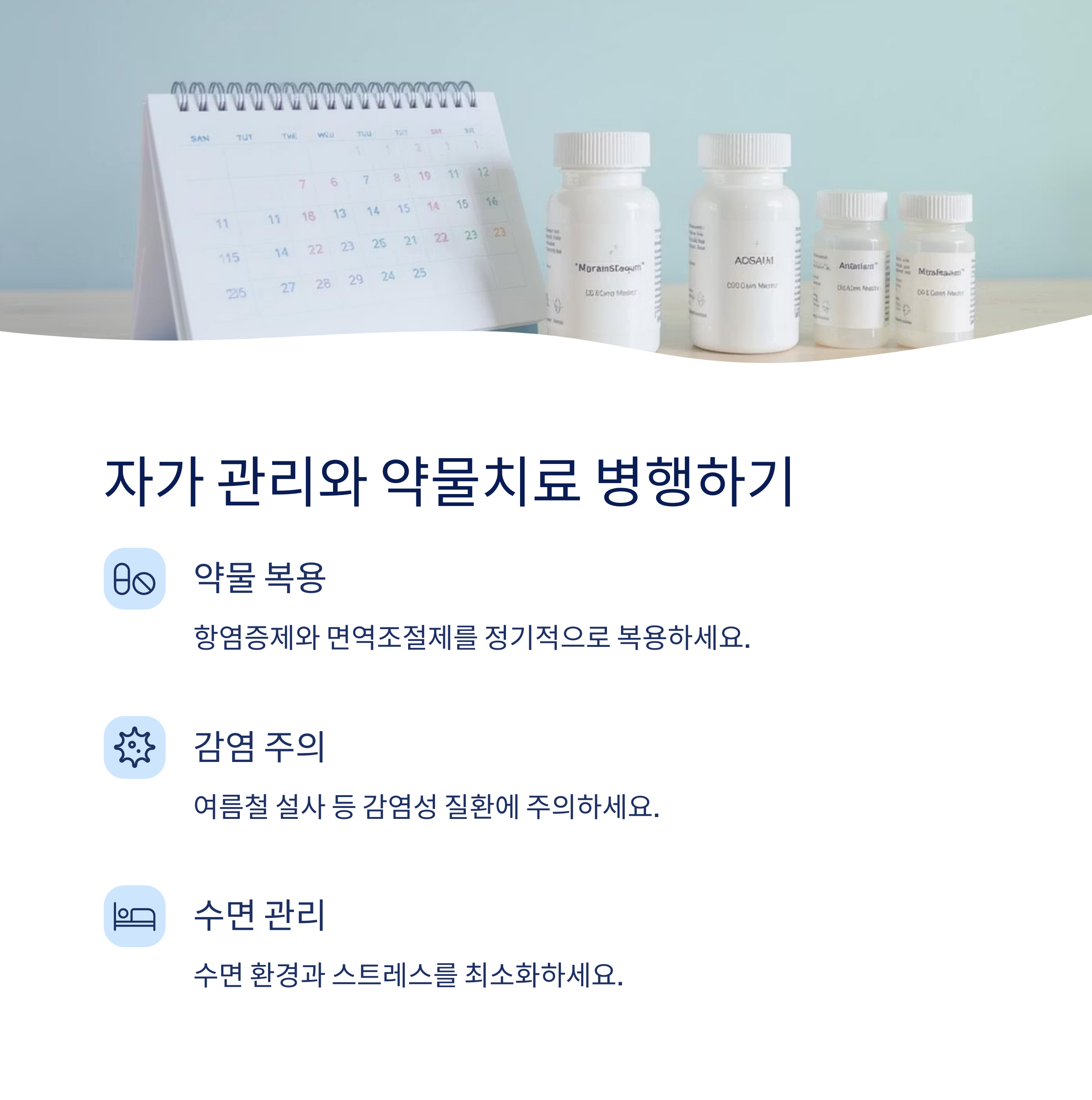 자가 관리와 약물치료 병행