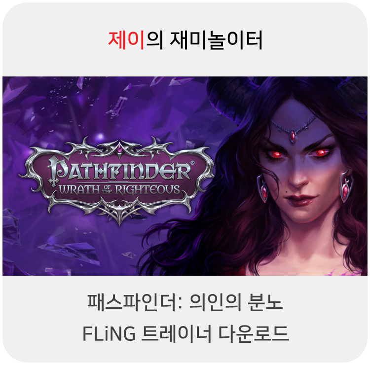  패스파인더: 의인의 분노 트레이너 +21 Fling [v1.0+] 다운로드