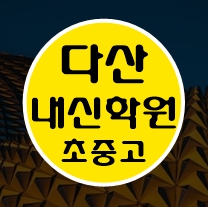  다산동 고등학생 영어학원 중학생 수학학원 초등학생 전문 남양주