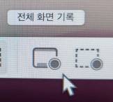 맥-전체화면-녹화