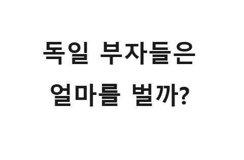  독일 연봉(월급) 독일 부자는 이만큼 법니다