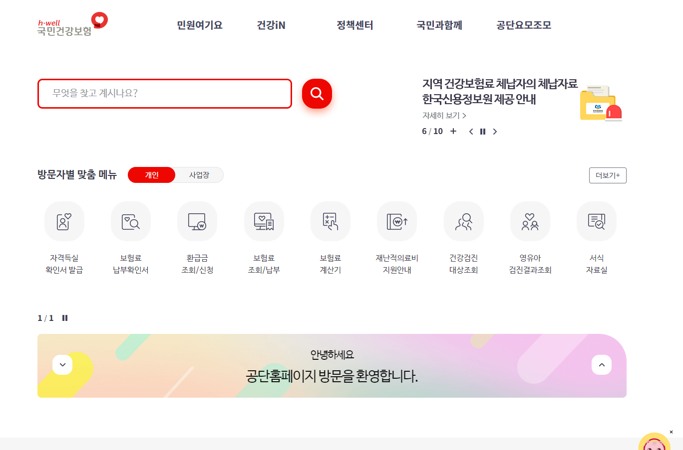 국민건강보험공단-홈페이지-메인화면