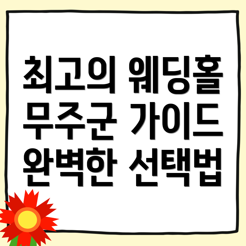 무주군 웨딩홀 가격
