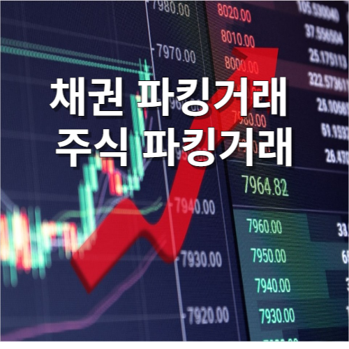  채권 파킹거래, 주식 파킹거래