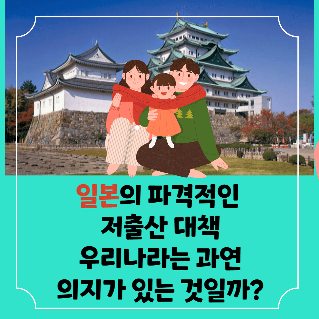 일본의-파격적인-저출산-대책