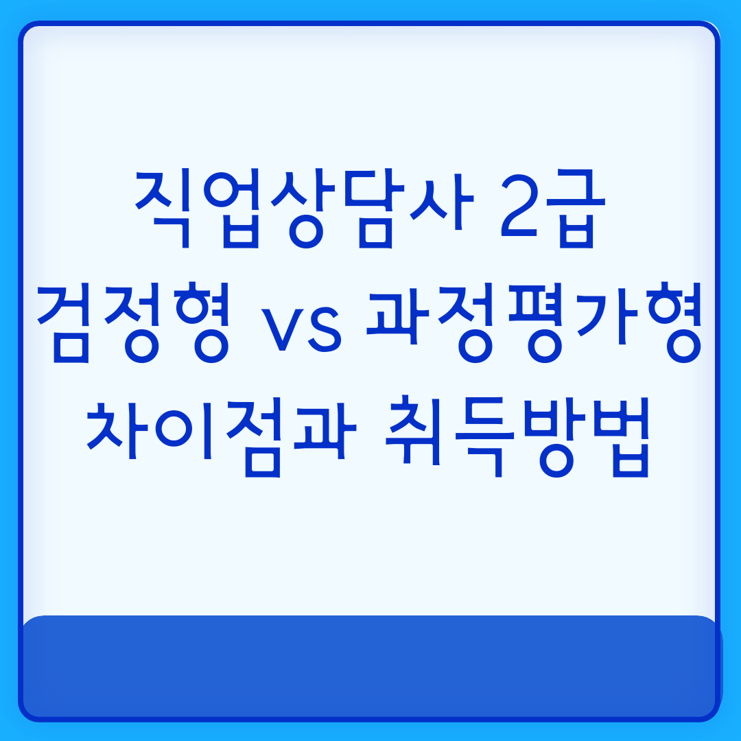  국가자격_직업상담사 2급 자격증 검정형과 과정평가형 제도의 차이점과 취득방법(2023년 시험일정 공유)