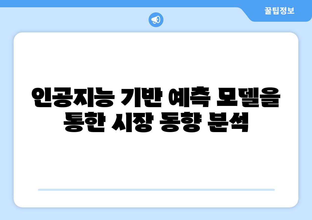 인공지능 기반 예측 모델을 통한 시장 동향 분석