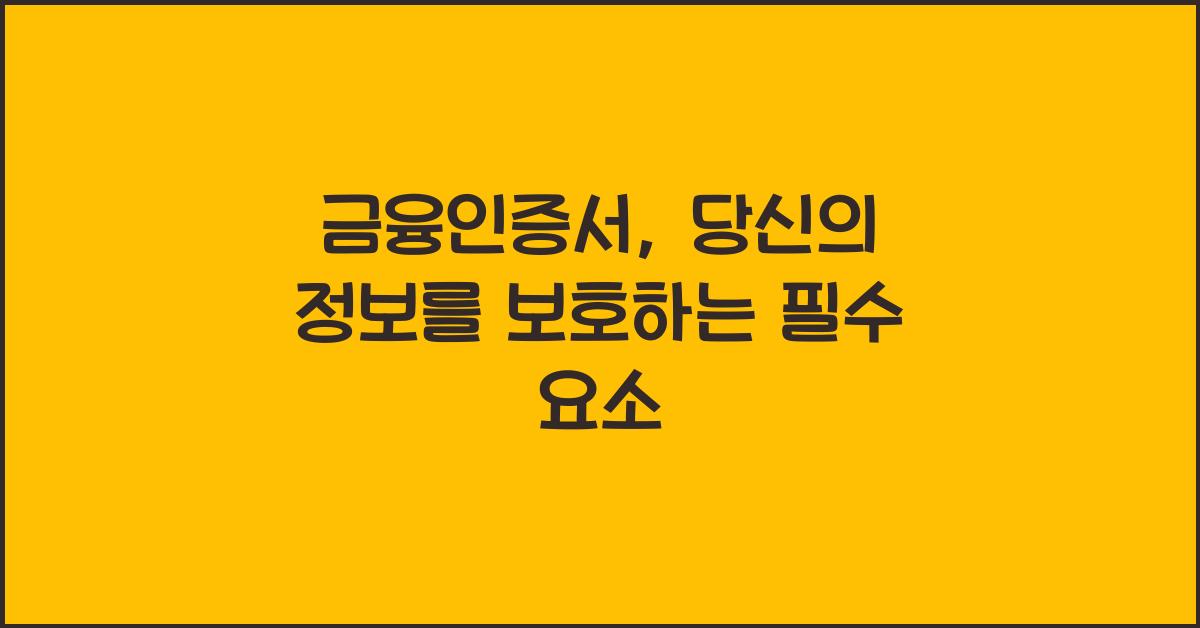 금융인증서
