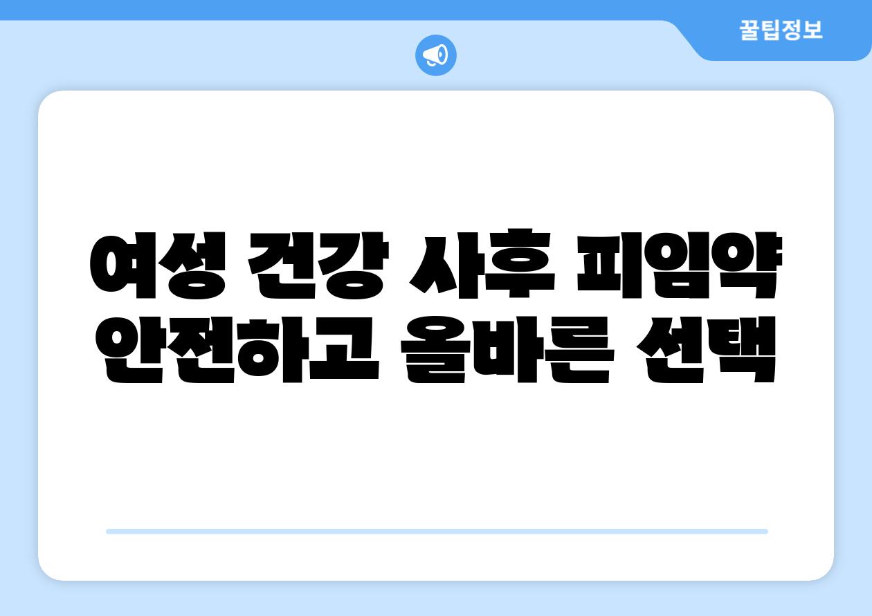 여성 건강 사후 피임약 안전하고 올바른 선택