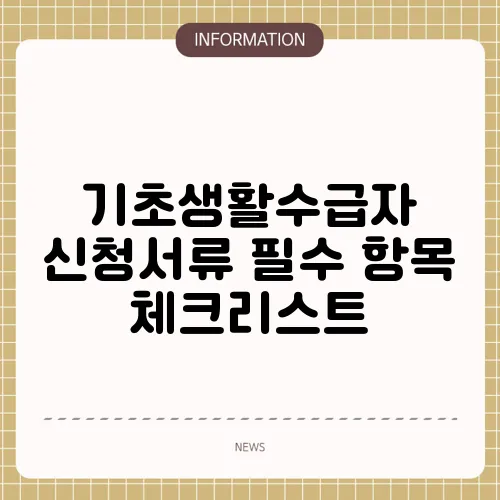기초생활수급자 신청서류 필수 항목 체크리스트