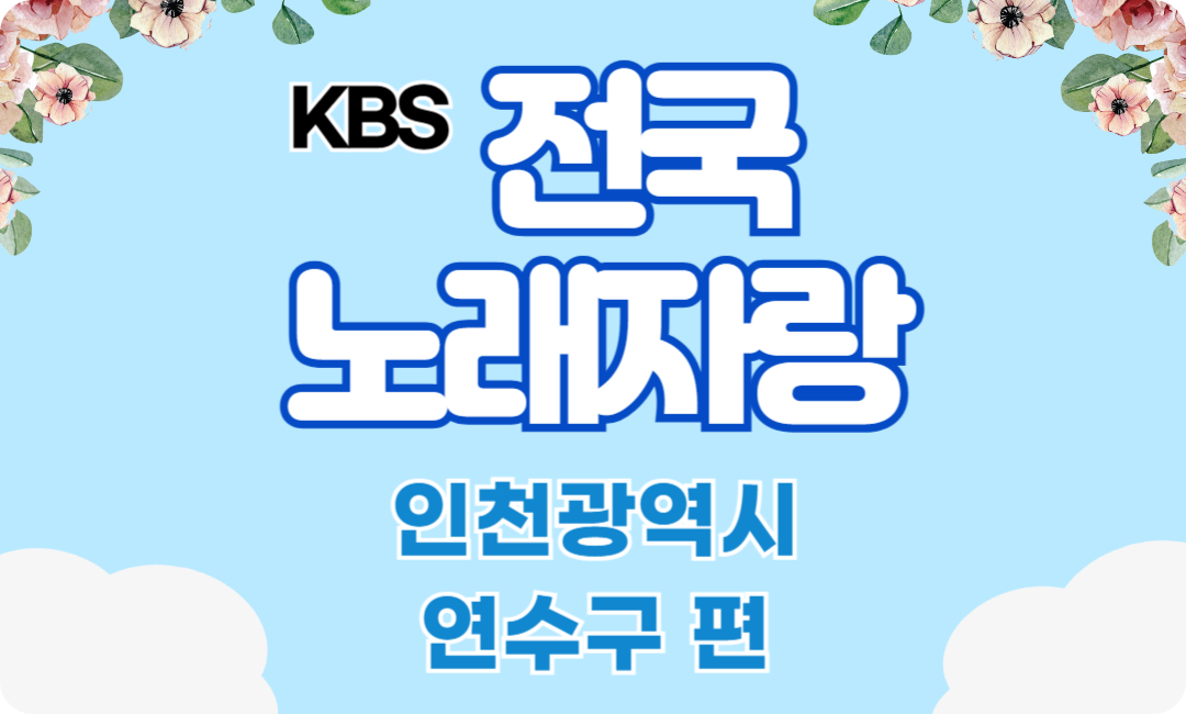 KBS 전국노래자랑 인천광역시 연수구