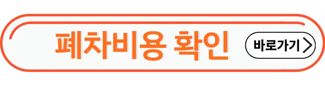 폐차비용확인