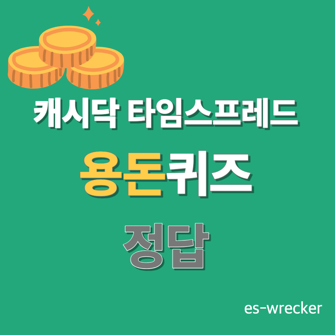 캐시닥 타임스프레드 용돈퀴즈 정답