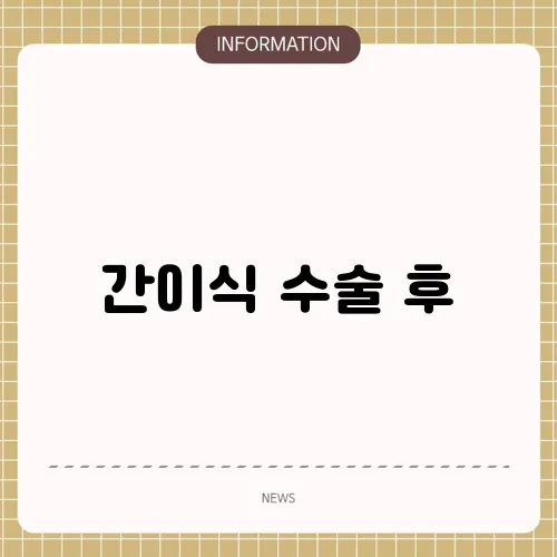 간이식 수술 후
