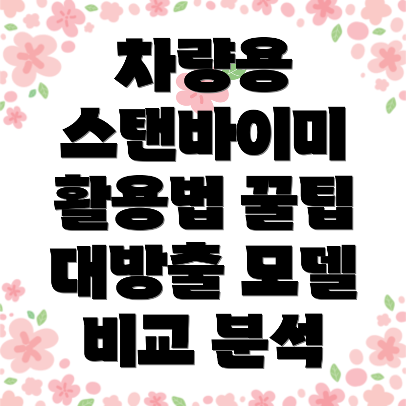 차량용스탠바이미이렇게활용하세요다양한용도별모델5가지비교분석