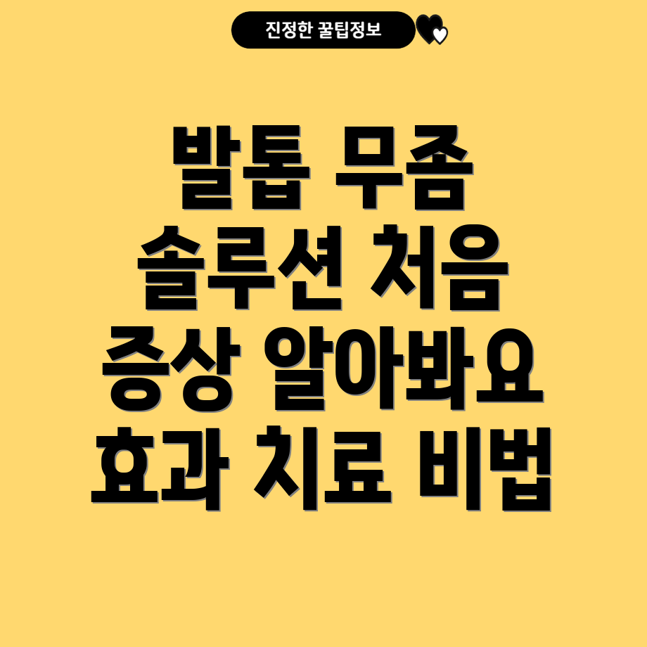 발톱 무좀