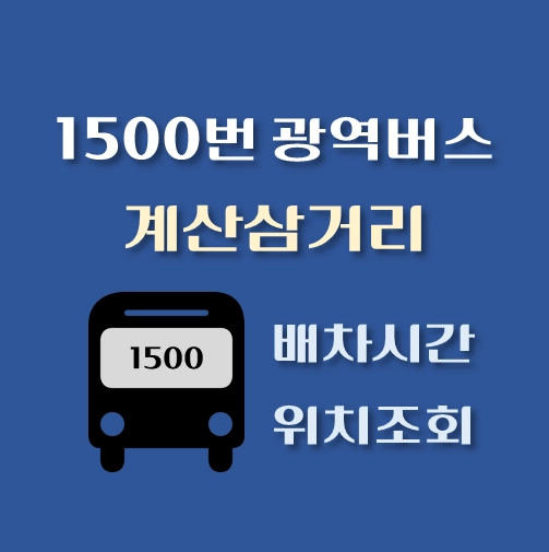 썸네일-1500번-광역버스-계산삼거리-배차시간-정류장위치
