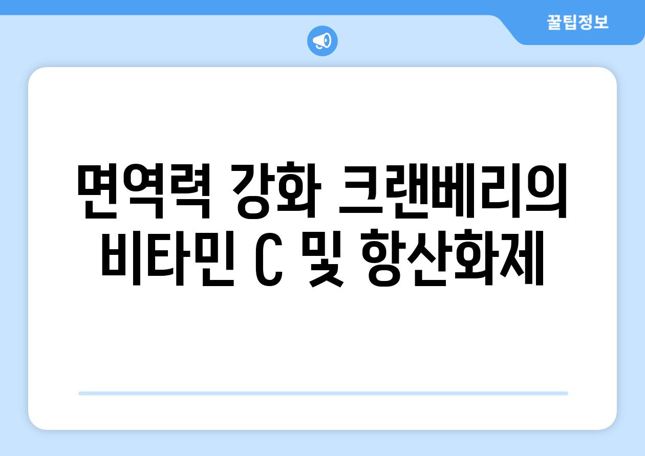 면역력 강화 크랜베리의 비타민 C 및 항산화제