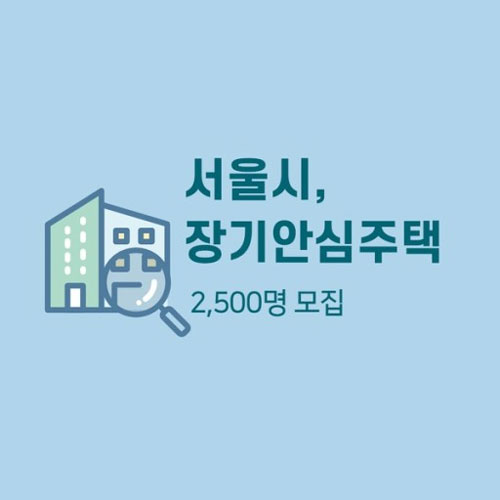 무이자 지원 장기안심주택 입주자 모집5