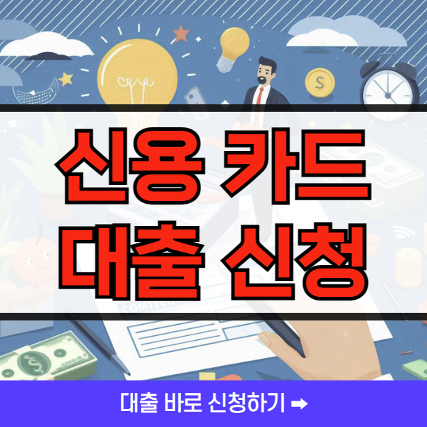 신용카드 소지자 대출조건 무직자 신청방법 ❘ BEST 5