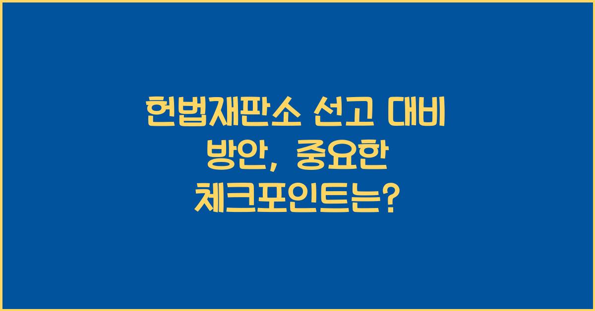 헌법재판소 선고 대비 방안