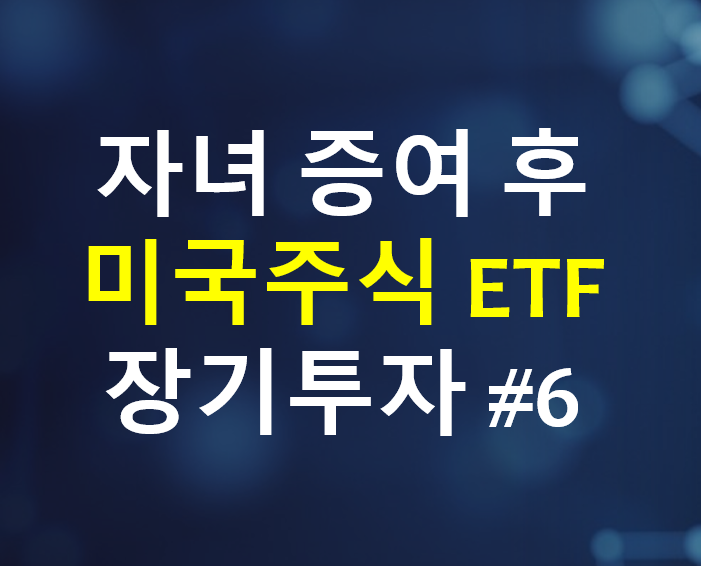 아이 증여 후 미국주식 투자 #6 / QLD, UPRO 미국주식 ETF 장기투자, 자녀증여 2천만원 투자 일지