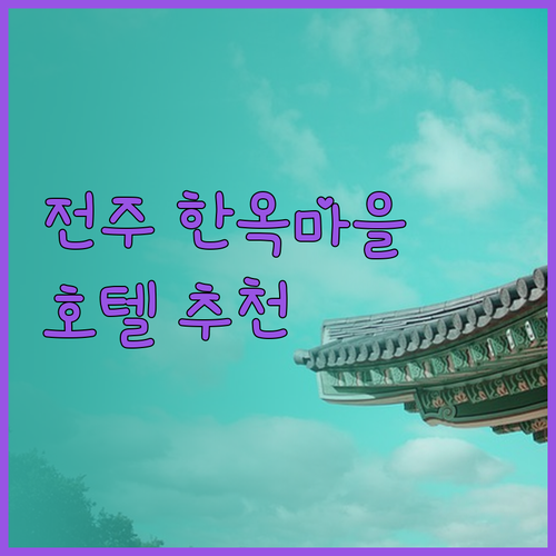 한옥마을 근처 호텔 추천! 고즈넉한 