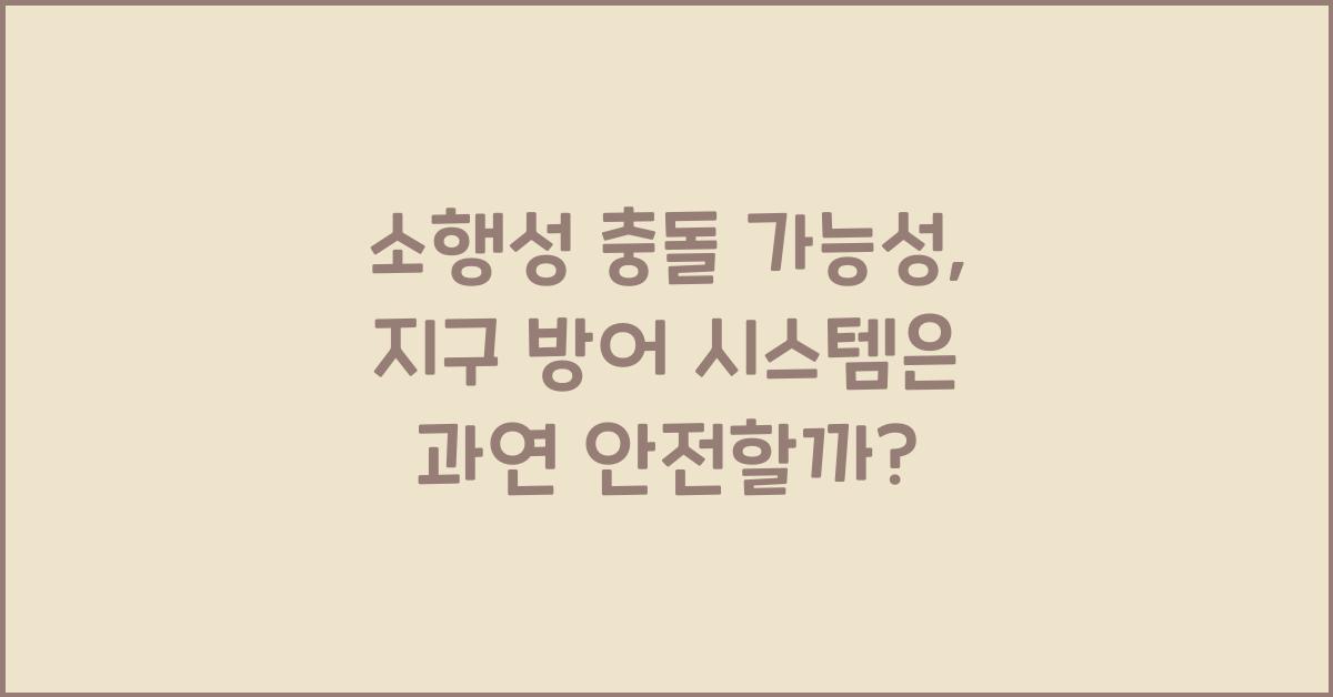 소행성 충돌 가능성, 지구 방어 시스템