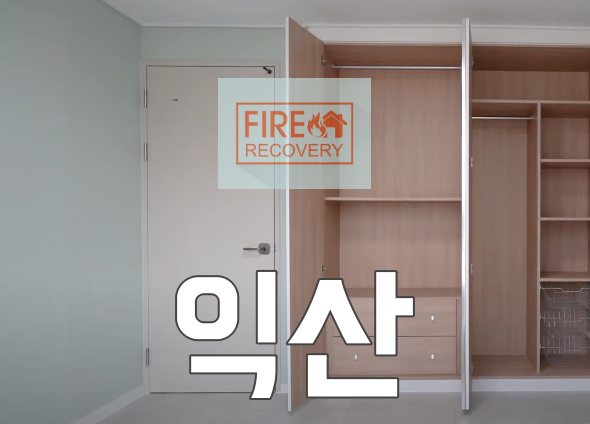  익산 입주청소 영등동 비사벌 아파트로 시원해요