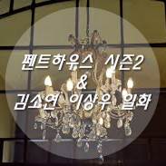  펜트하우스 시즌2 & 김소연 이상우 일화