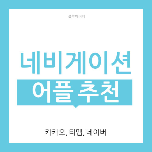  네비게이션 어플 3가지 추천 (네이버, 카카오, 티맵)
