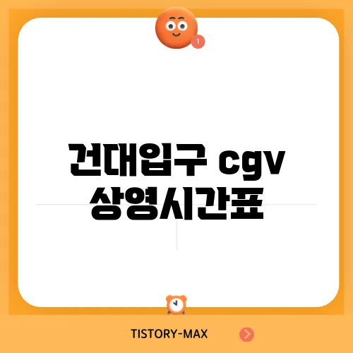 건대입구 cgv 상영시간표